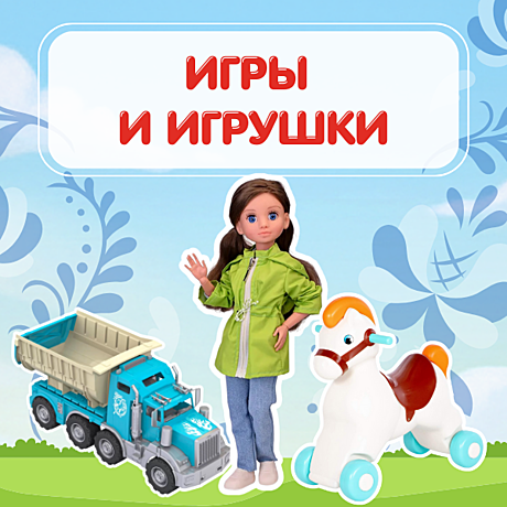 Игры и игрушки