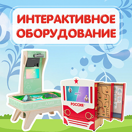 Интерактивное оборудование