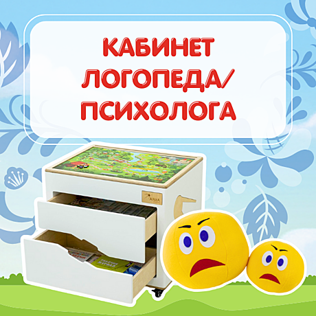 Кабинет логопеда/психолога