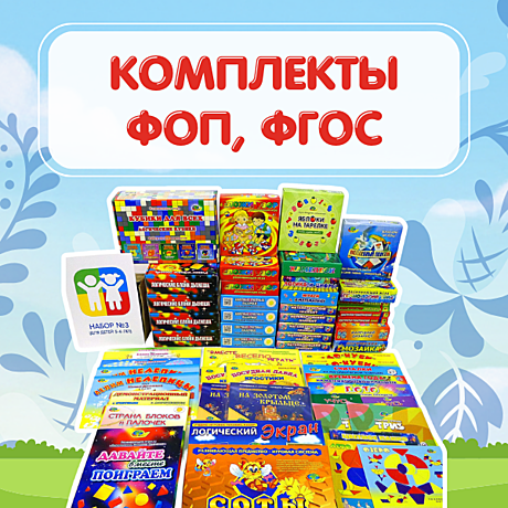 Комплекты ФОП, ФГОС