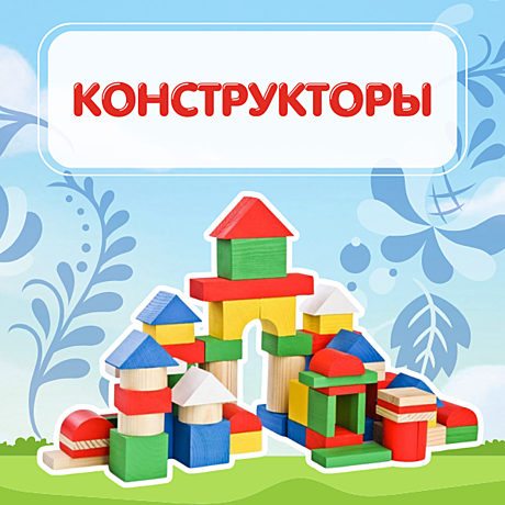 Конструкторы