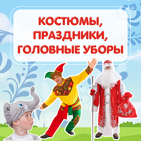 Костюмы, праздники, головные уборы