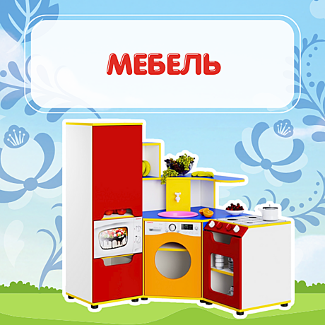 Мебель