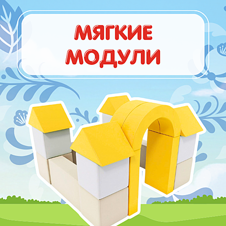 Мягкие модули