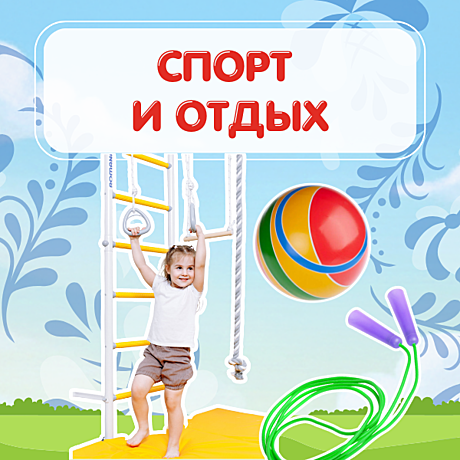 Спорт и отдых