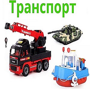 Транспорт